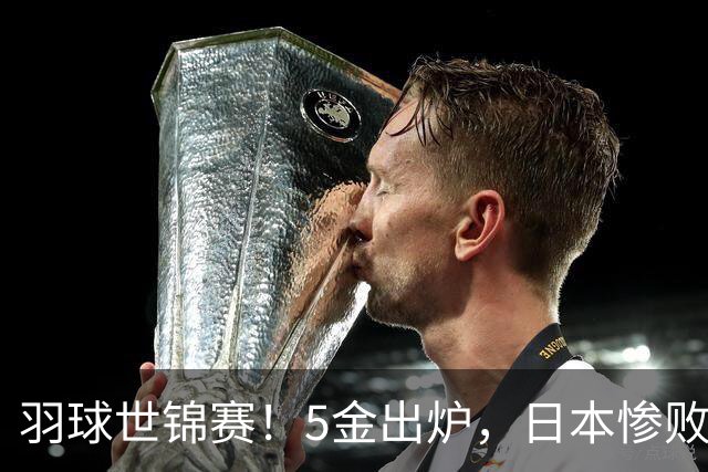 羽球世锦赛！5金出炉，日本惨败，国羽连被爆冷丢冠，安洗莹封后